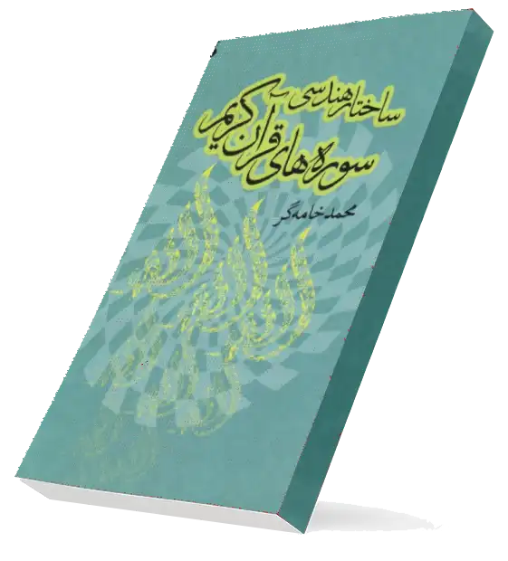 ساختار هندسی سوره‌های قرآن: پیش درآمدی بر روش‌های نوین ترجمه و تفسیر قرآن کریم