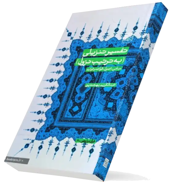 کتاب تفسیر تنزیلی قرآن کریم