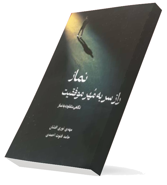 نماز: راز سر به مهر موفقیت