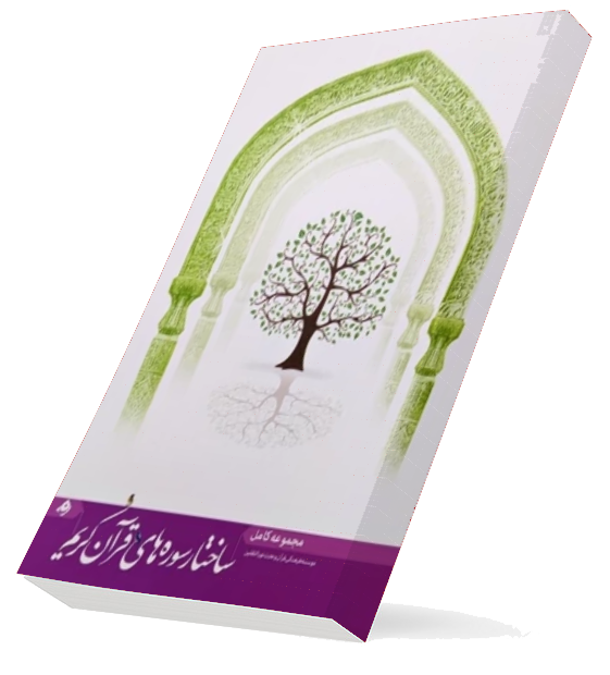 کتاب ساختار سوره های قرآن کریم